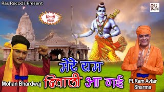 Mere Ram Diwali Aa Gaye - Pt.Ram Avtar Sharma & Mohan Bhardwaj - Latest Diwali Special Bhajan