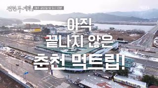 전국 MZ여 춘천으로 모여라! 탑배우 김성령의 탑 맛집!! MBN 250221 방송