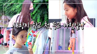 사랑이 6개월만에 첫 등교 합니다. 같이 등교 준비해요! 사랑이 아침일상 GRWM 아침 메이크업｜클레버TV