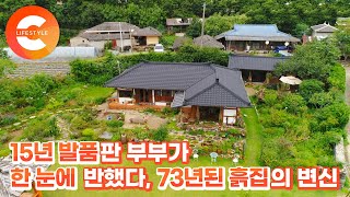 도시의 번듯한 집 대신 73년된 흙집을, 15년 발품끝에 만난 촌집 리모델링