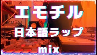 【DJ MIX】エモチル日本語ラップmix (DJ live mix)