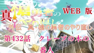 432　WEB版【朗読】　盾の勇者の成り上がり　外伝　真・槍の勇者のやり直し　第432話　クレープの木の番人　WEB原作よりおたのしみください。