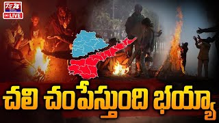 🛑LIVE : ఆమ్మో !చలి పులి|TS24 News #winter #telangana #latestnews