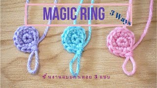 ถักโคร์เชต์เบื้องต้น ถักก้นหอย 3 แบบ/How to crochet Magic ring, Magic loop, Magic circle 3 Ways