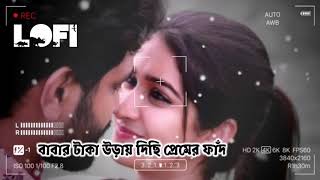 Babar Taka Oray Disi. বাবার টাকা উড়ায় দিছি।   প্রেমের ফাঁদ। Premer  Fad. Full Song... _Lofi_2024