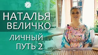 НАТАЛЬЯ ВЕЛИЧКО | ЛИЧНЫЙ ПУТЬ | 2. ЖИЗНЬ В ХРАМЕ