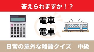 日常の意外な略語クイズ　中級