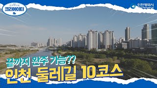 인천둘레길 l 10코스 l 신 먼우금길 l #2021인천미디어크리에이터