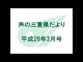 声の三重県だより　平成28年3月号