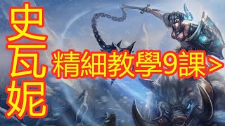 LOL 英雄聯盟【史瓦妮Sejuani教學】2.豬妹技能介绍与运用解析 #LOL#英雄聯盟#木魚仔