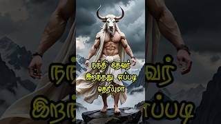 நந்தி தேவர் இறந்தது எப்படி தெரியுமா ? #lordshiva #shortsfeed #shortstamil #nandi #shorts #rgsinfo