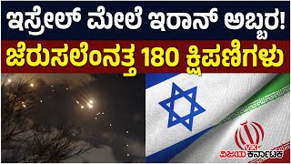 Israel ಮೇಲೆ Iran ಅಬ್ಬರ! ಜೆರುಸಲೆಂನತ್ತ ಚಿಮ್ಮಿದವು 180 ಕ್ಷಿಪಣಿಗಳು | Vijay Karnataka