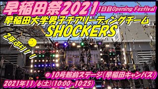 早稲田祭2021【早稲田大学男子チアリーディングチームSHOCKERS】ウルトラソウル⤴2021年11/6(土)1日目Opening Festival＠10号館前ステージ（早稲田キャンパス）