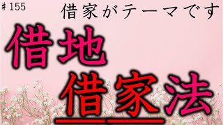 #155_借地借家法の借家がテーマです！　日替わりCMもお楽しみに！