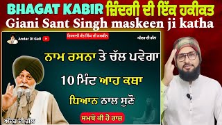 Bhagat Kabir ji ਜ਼ਿੰਦਗੀ ਦੀ ਇੱਕ ਹਕੀਕਤ Best katha Giani Sant Singh maskeen ji Pakistani reaction Pak