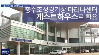 '노는'조정경기장, 관광시설로 '환골'ㅣMBC충북NEWS