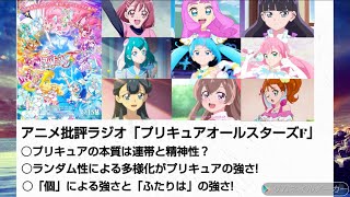 アニメ批評ラジオ「プリキュアオールスターズF」プリキュアの本質は連帯と精神性! ランダム性による多様化がプリキュアの強さ!