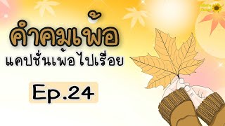 คำคมเพ้อ แคปชั่นเพ้อไปเรื่อย Ep.24