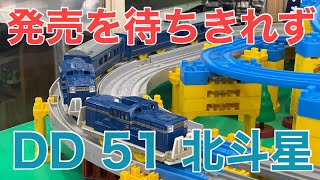 【今日のプラレール】DD51 北斗星