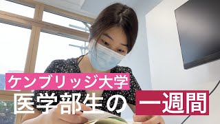 ケンブリッジ大学医学部生の１週間