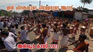 ഇത് ചിലങ്കയുടെ പിള്ളേരുടെ ആറാട്ട് | Chilanka kalasamithi | arimboor kavadi 2023