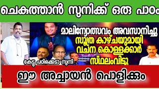 സുനിയെ പൊളിച്ച് അച്ചായൻ.സുനിക്കൊരു പാഠം ഈ അച്ചായൻ