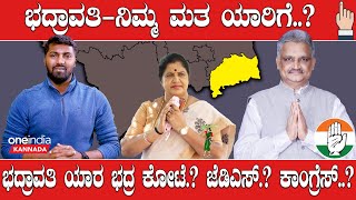 Karnataka Elections 2023: Bhadravati ಶಾರದಾ ಅಪ್ಪಾಜಿಗೌಡರಿಗೆ ಅವಕಾಶ ಅಂತಿದ್ದಾನಾ ಮತದಾರ