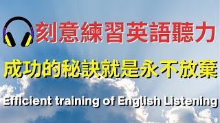 刻意練習英語聽力，成功的秘訣就是永不放棄【美式+英式】 #英語學習    #英語發音 #英語  #英語聽力 #英式英文 #英文 #學英文  #英文聽力 #英語聽力中級 #美式英文 #刻意練習