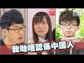 【短片】【我係住喺香港嘅中國人！】范徐麗泰：想做外國人都要人哋肯收你 年輕人只知內地「惡事傳千里」