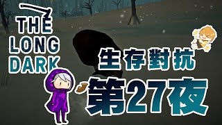 【秋風實況】漫漫長夜 The Long Dark 生存對抗 第27夜 刮熊肉季