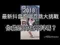 2018抖音最新忍唱忍跳大挑戰 你忍的住嗎？