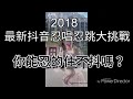 2018抖音最新忍唱忍跳大挑戰 你忍的住嗎？