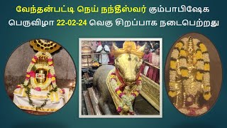 வேந்தன்பட்டி நெய் நந்தீஸ்வர் கும்பாபிஷேக பெருவிழா 22-02-24 வெகு சிறப்பாக நடைபெற்றது