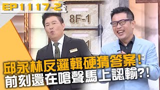 邱永林反邏輯硬猜答案！前刻還在嗆聲馬上認輸？！20240827 曾國城 邱永林 許恆嘉 Part2 EP1117【全民星攻略】