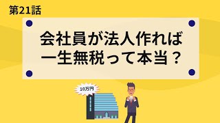 なぜ恋人に会社作らす？「ニート会社員」が最強の節税！？