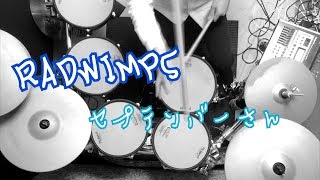 RADWIMPS - セプテンバーさん (drum cover) 叩いてみた