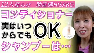 【12人産んだ　助産師HISAKO】３歳になる娘がいます。赤ちゃん用のせっけんを使っていますが、いつから大人と同じものを使っていいですか？また、コンディショナーはいつから必要ですか？