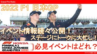 F1鈴鹿 初観戦にもおすすめのイベントは？レース以外のイベント参加計画をそろそろ立てましょう！ - F1 2022 Japanese GP