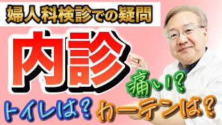 内診の疑問を回答！おしっこは先？痛みは？カーテンは？産婦人科医上村茂仁がわかりやすく解説します