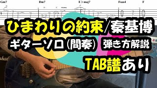 ひまわりの約束のエレキギターソロ(間奏)をTAB譜・コード付きで解説