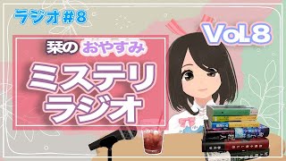 【ミステリ小説ラジオ】お休みのお供や作業用。みんなのオススメ海外ドラマや最近買った本３冊のことなど【ミステリー小説】【小説レビュー】