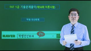 [박쌤전산회계] 제56회. FAT1급 기출문제풀이(이론시험)