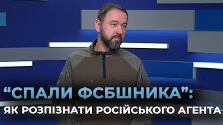 ПОЛЮВАННЯ НА ЗРАДНИКІВ: СБУ закликає викривати агентів фсб | Яка доля диверсантів в Україні?