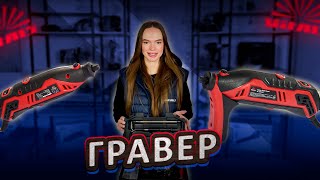 ГРАВЕР VITALS - ЮВЕЛІРНА РОБОТА З БУДЬ ЯКИМИ МАТЕРІАЛАМИ