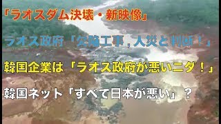 【ラオスダム決壊】ラオス政府は「欠陥工事による人災と判断！」韓国企業は「ラオス政府が悪いニダ！」韓国ネット「すべて日本が悪い」