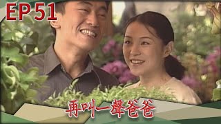 再叫一聲爸爸 EP51