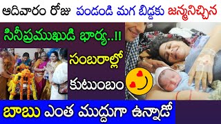 అభిమానులకు గుడ్ న్యూస్! అందమైన మగ బిడ్డకు జన్మనిచ్చిన సినీప్రముఖుడి భార్య ఆనందంలో ఫ్యామిలీ Tollywood