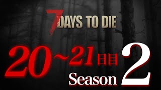 【20〜21日目】屍週生活 Season2 - 21日目の夜【7 Days to Die】  #7DTD #PS4 #実況？