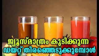 ജ്യൂസ് മാത്രം കുടിക്കുന്ന ഡയറ്റ് തിരഞ്ഞെടുക്കുമ്പോൾ # Malayalam Health Tips # Health Tips Malayalam