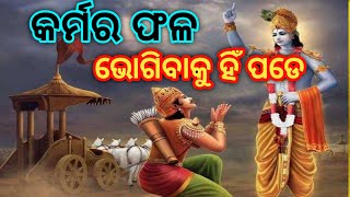 ଗୀତାରେ ଭଗବାନ ଶ୍ରୀକୃଷ୍ଣ କହିଛନ୍ତି କର୍ମର ଫଳ ଭୋଗିବାକୁ ହିଁ ପଡ଼ିଥାଏ||ଶ୍ରୀମଦ୍ ଭାଗବତ ଗୀତା||DIVINITY||